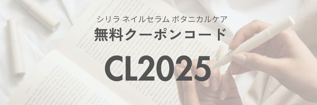 シリラ ネイルセラム ボタニカルケアクーポンコード