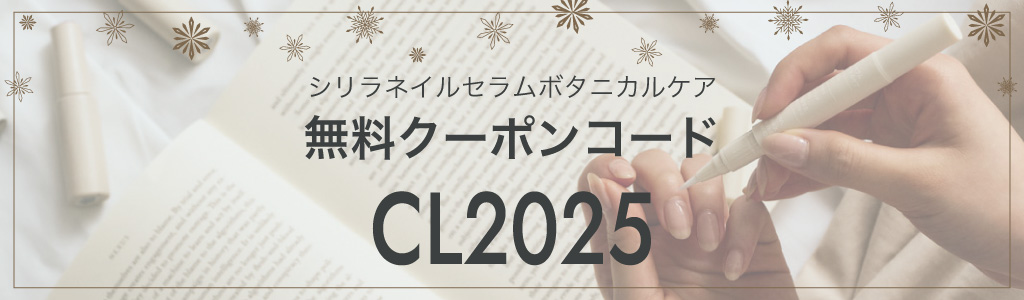 シリラ ネイルセラム ボタニカルケアクーポンコード
