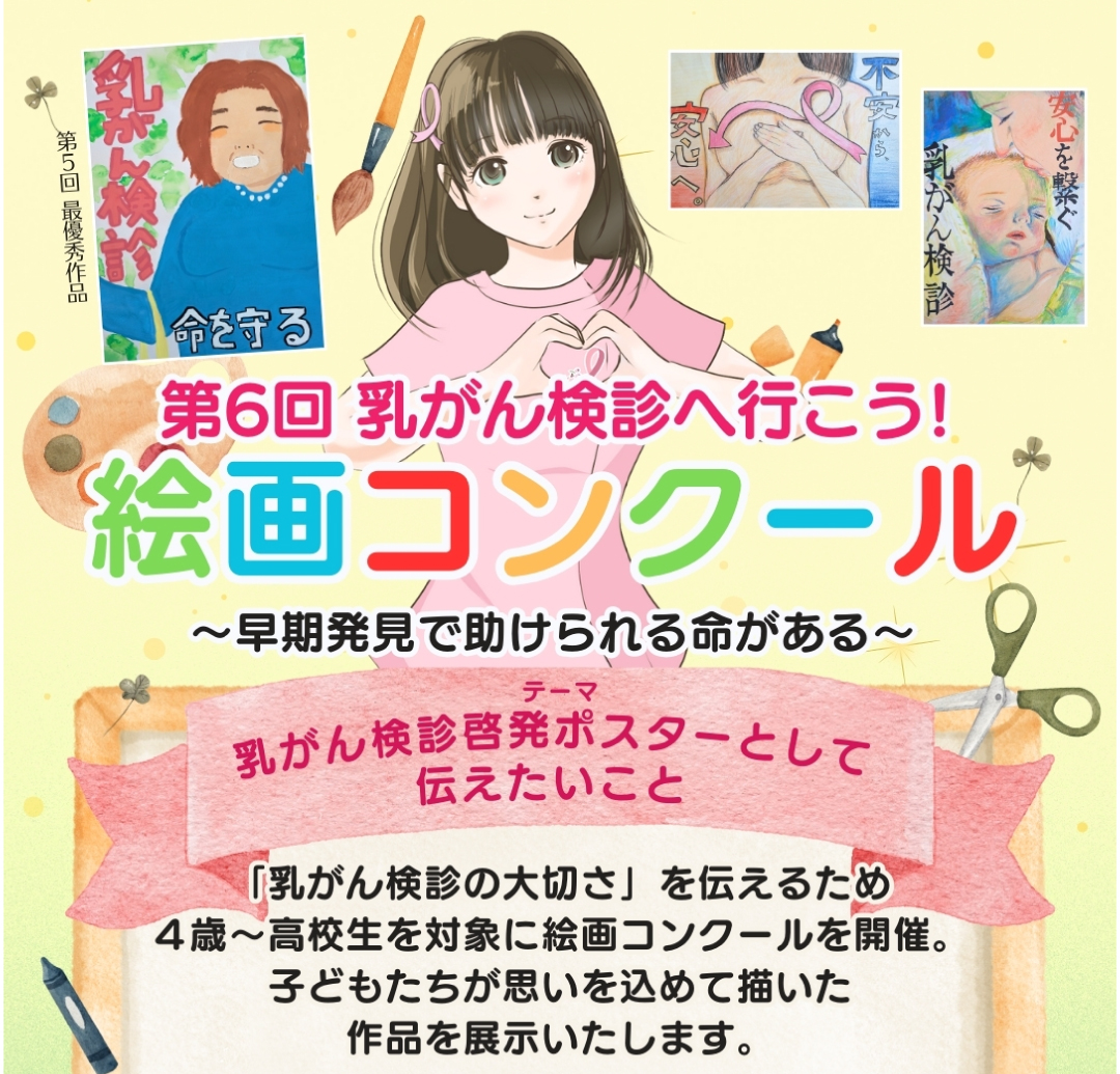 第6回 乳がん検診へ行こう！絵画コンクール
