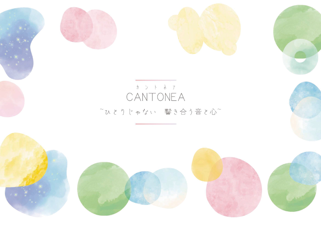CANTONEA〜ひとりじゃない 響き合う音と心〜