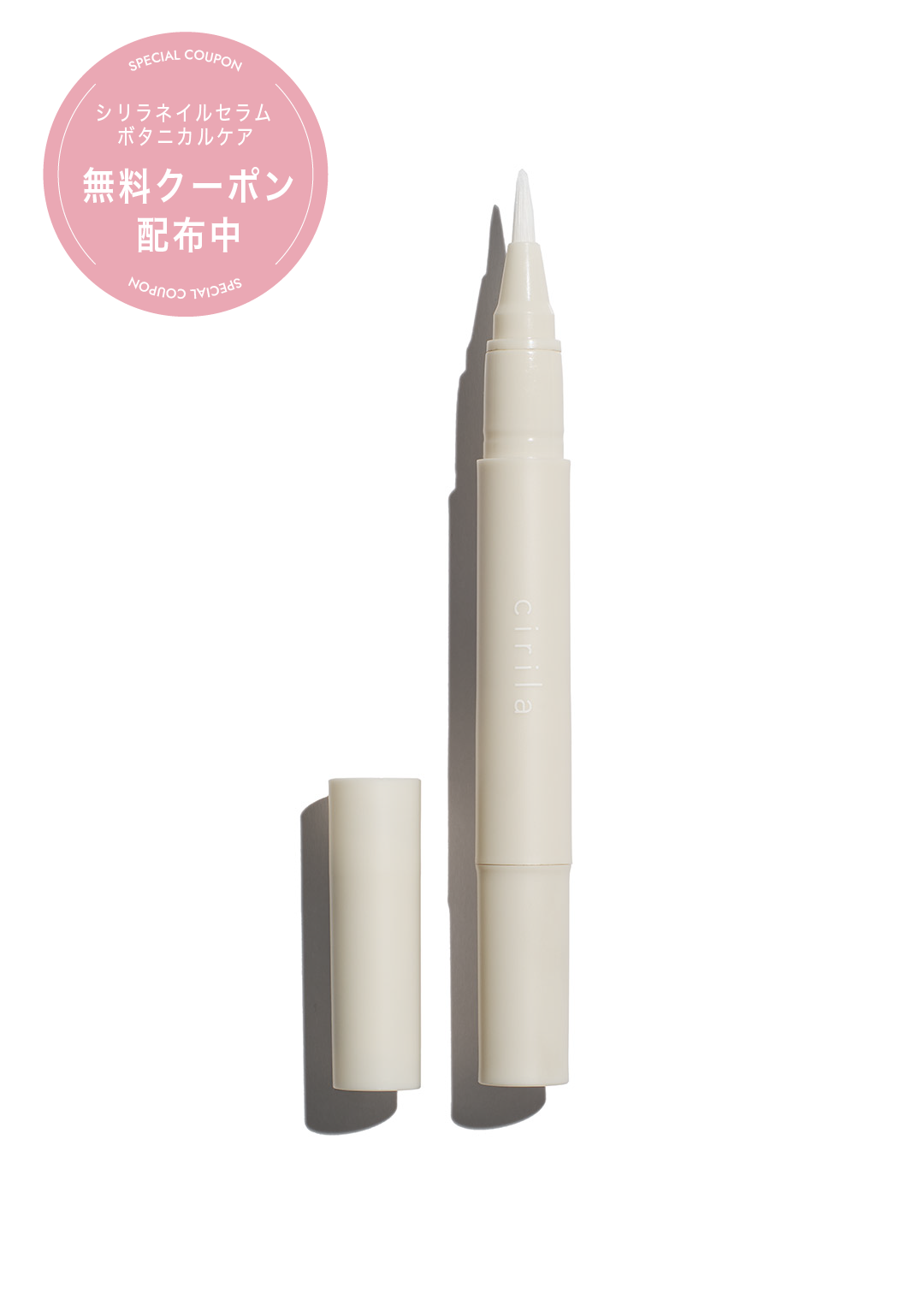 無料特典 シリラ ネイルセラム ボタニカルケア