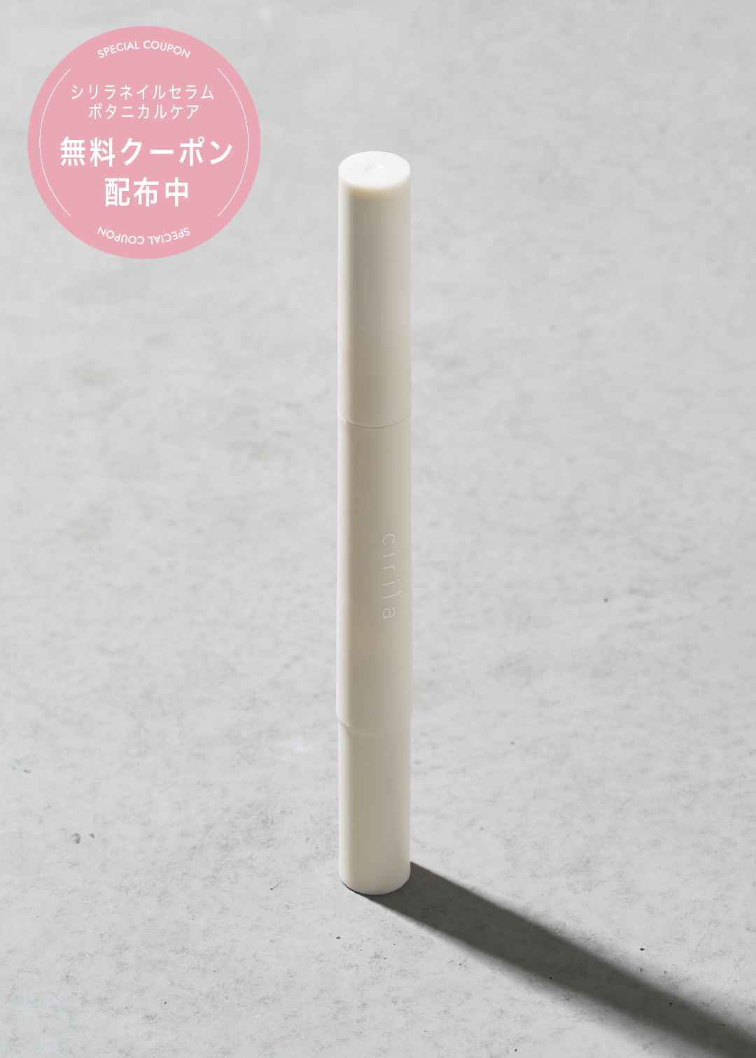 キット購入者への無料特典 シリラ ネイルセラム ボタニカルケア